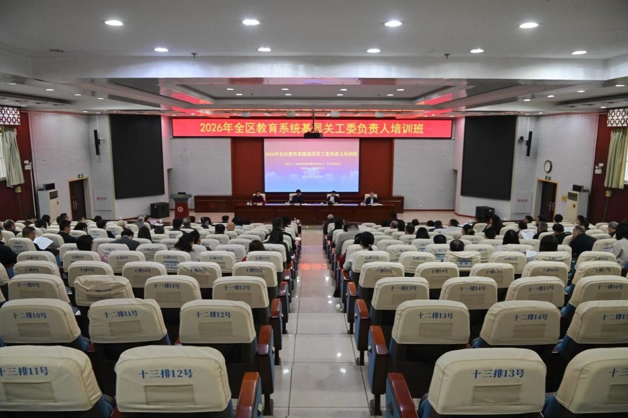 2026年全区教育系统基层关工委负责人培训班动员部署会在威廉体育举行