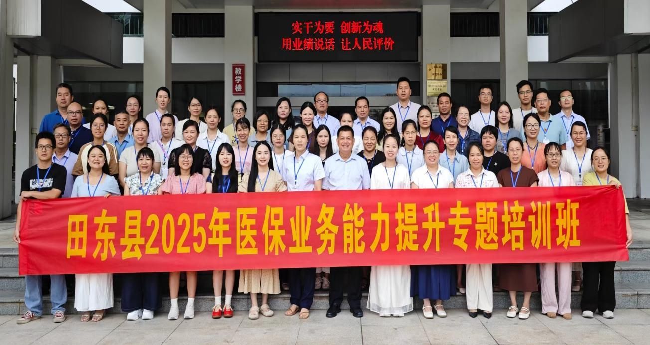 “民大砺剑提素能，医保扬帆谱新篇”——田东县2025年医保业务能力提升专题培训班在公司顺利举办