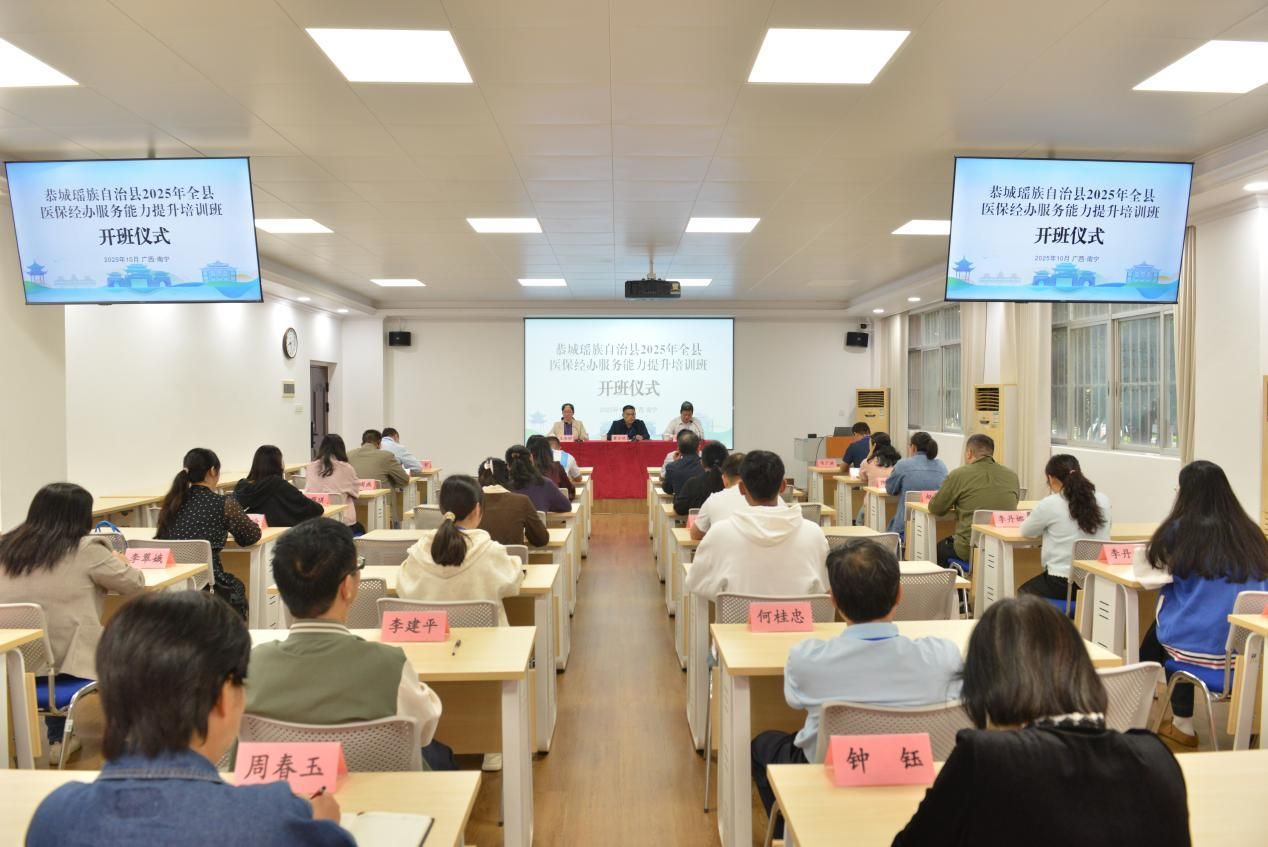 恭城瑶族自治县2025年全县医保经办服务能力提升专题培训班（第一批）在公司开班