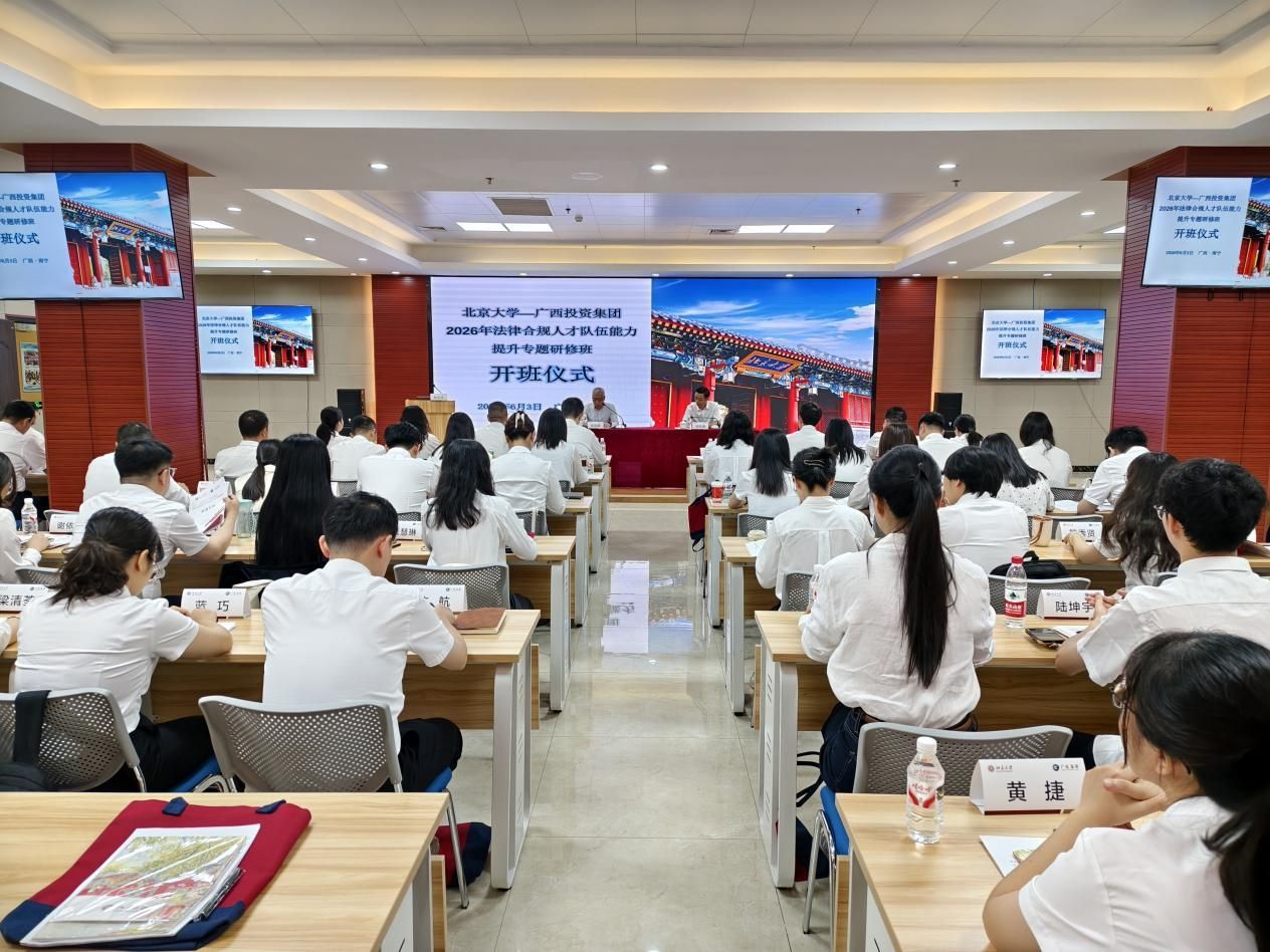 北京大学—广西投资集团2026年法律合规人才队伍能力提升专题研修班在公司举办