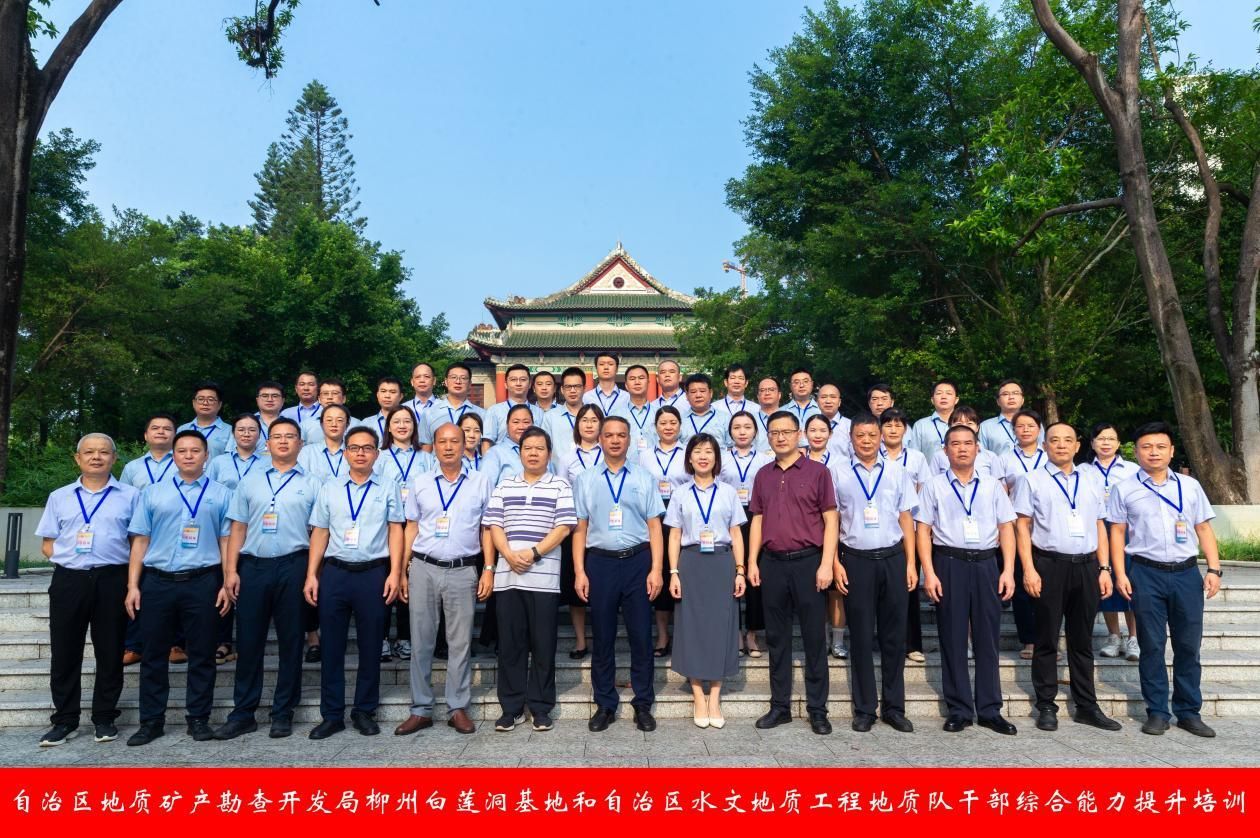 自治区地质矿产勘查开发局柳州白莲洞基地和自治区水文地质工程地质队干部综合能力提升培训在威廉体育开班