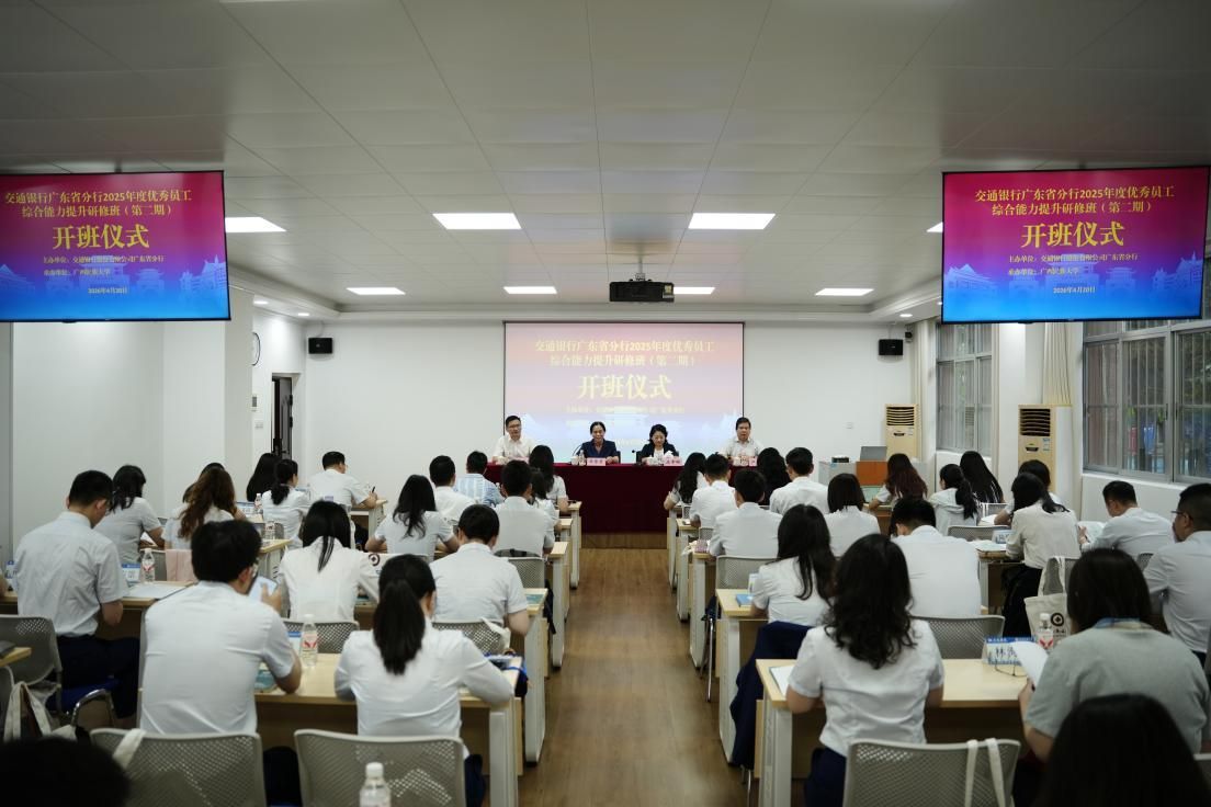 交通银行广东省分行2025年度优秀员工综合能力提升研修班在公司顺利举办