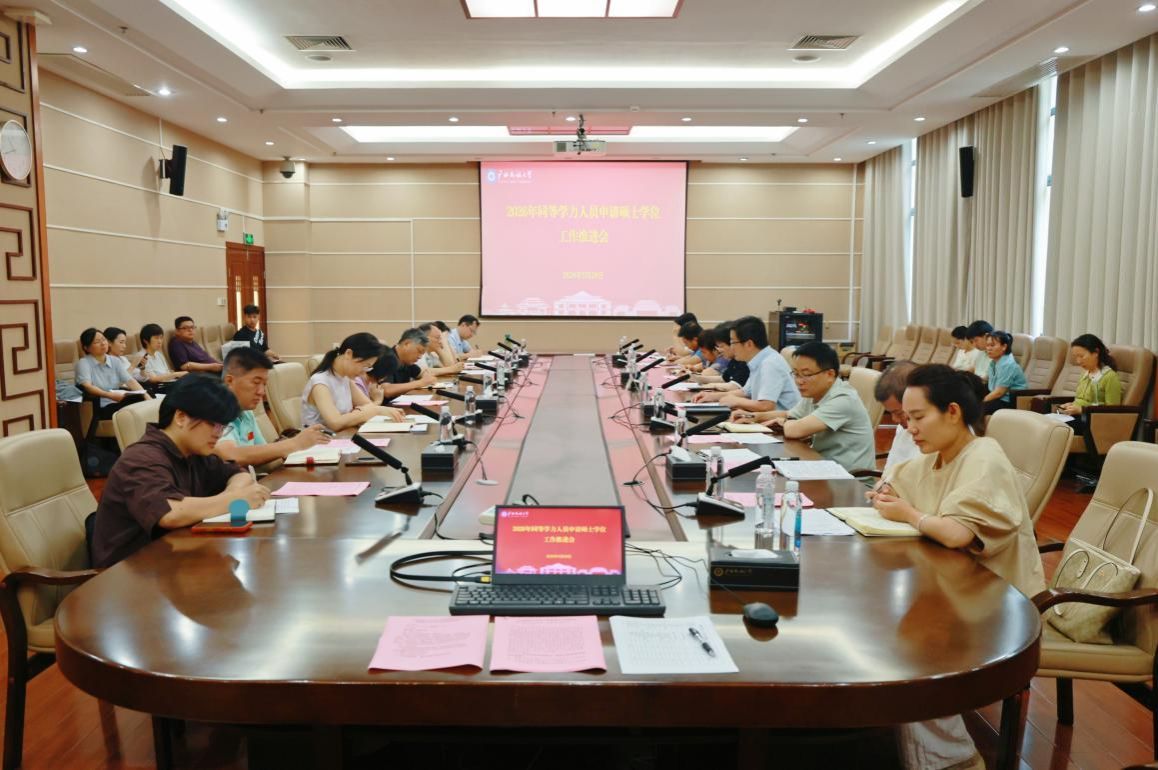 集团召开同等学力人员申请硕士学位工作推进会