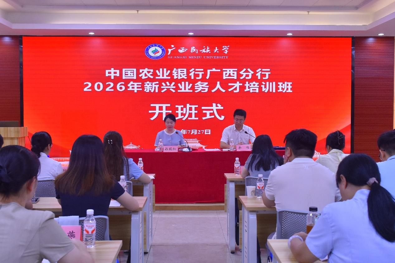 中国农业银行广西分行2026年新兴人才业务培训班在公司举办