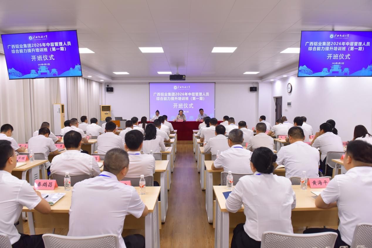 广西铝业集团2026年中层管理人员培训班在公司举办
