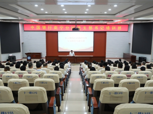 中国银行南宁分行党支部书记培训班在公司举办