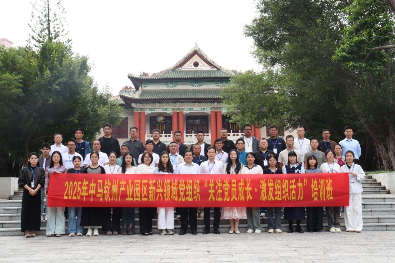 2025年中马钦州产业园区新兴领域党组织“关注党员成长•激发组织活力”培训班在威廉体育举办