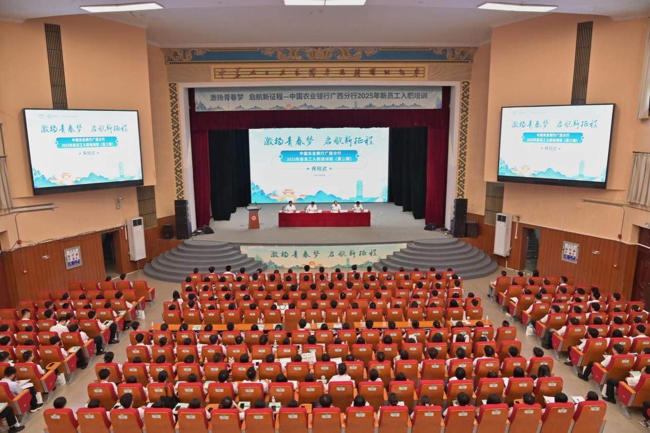 中国农业银行广西分行2025年第二期新员工入职培训班在威廉体育开班