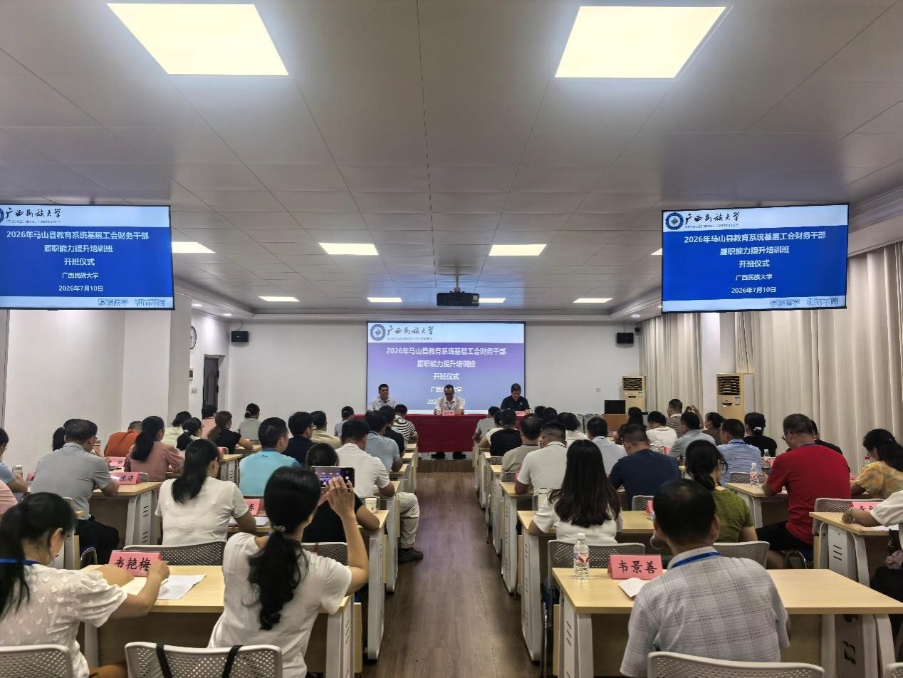 2026年马山县教育系统基层工会财务干部履职能力提升培训班在公司开班