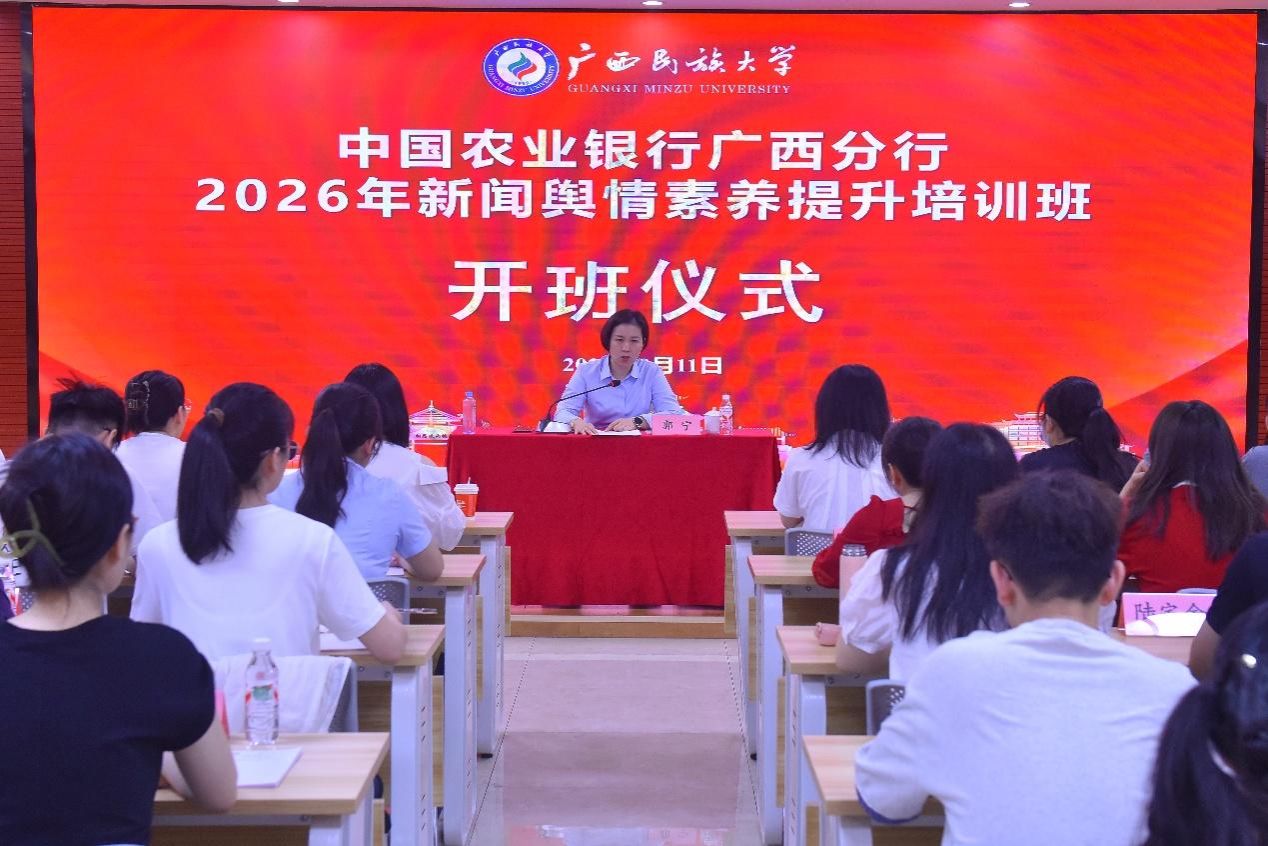 中国农业银行广西分行2026年新闻舆情素养提升培训班在公司举办