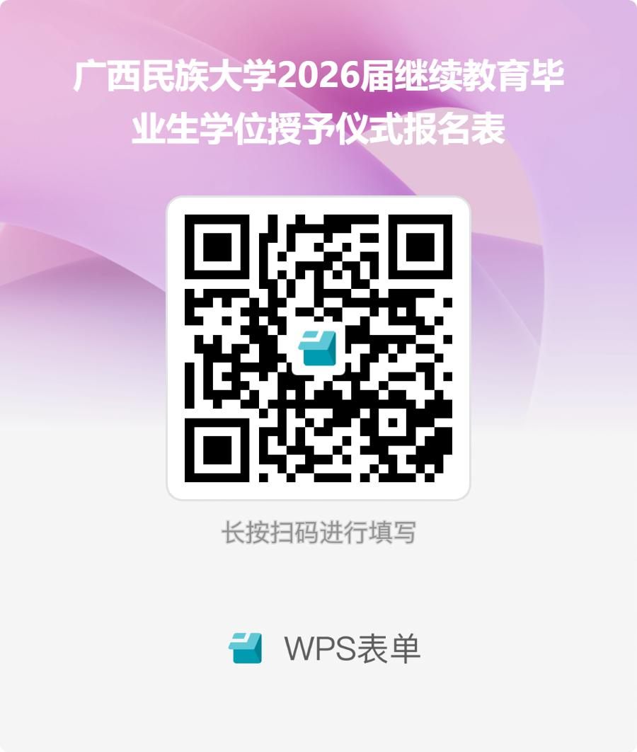 威廉体育2026届继续教育毕业生学位授予仪式报名表.png